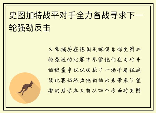 史图加特战平对手全力备战寻求下一轮强劲反击