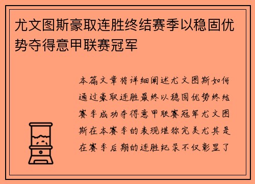 尤文图斯豪取连胜终结赛季以稳固优势夺得意甲联赛冠军