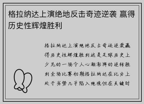 格拉纳达上演绝地反击奇迹逆袭 赢得历史性辉煌胜利