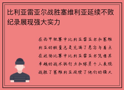 比利亚雷亚尔战胜塞维利亚延续不败纪录展现强大实力
