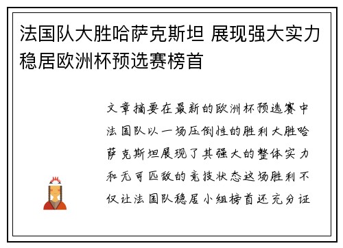 法国队大胜哈萨克斯坦 展现强大实力稳居欧洲杯预选赛榜首