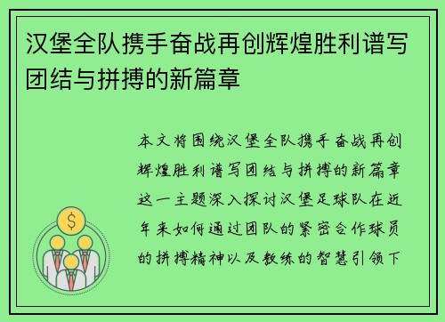 汉堡全队携手奋战再创辉煌胜利谱写团结与拼搏的新篇章