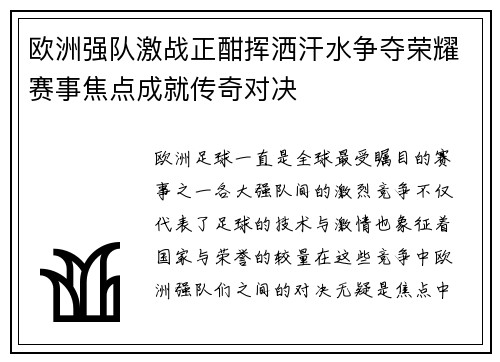欧洲强队激战正酣挥洒汗水争夺荣耀赛事焦点成就传奇对决