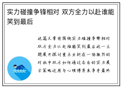 实力碰撞争锋相对 双方全力以赴谁能笑到最后
