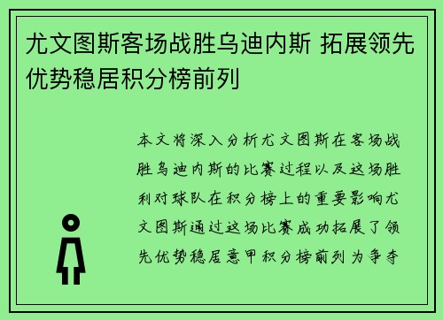 尤文图斯客场战胜乌迪内斯 拓展领先优势稳居积分榜前列 尤文图斯客场战胜乌迪内斯 拓展领先优势稳居积分榜前列