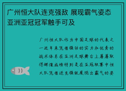 广州恒大队连克强敌 展现霸气姿态 亚洲亚冠冠军触手可及