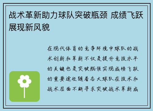 战术革新助力球队突破瓶颈 成绩飞跃展现新风貌 战术革新助力球队突破瓶颈 成绩飞跃展现新风貌
