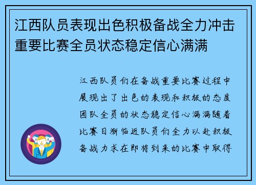 江西队员表现出色积极备战全力冲击重要比赛全员状态稳定信心满满
