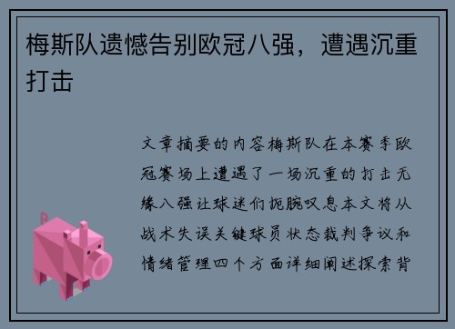 梅斯队遗憾告别欧冠八强，遭遇沉重打击