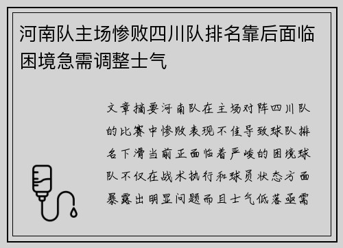 河南队主场惨败四川队排名靠后面临困境急需调整士气