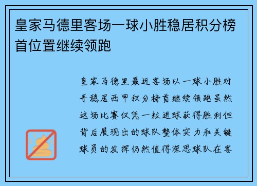 皇家马德里客场一球小胜稳居积分榜首位置继续领跑