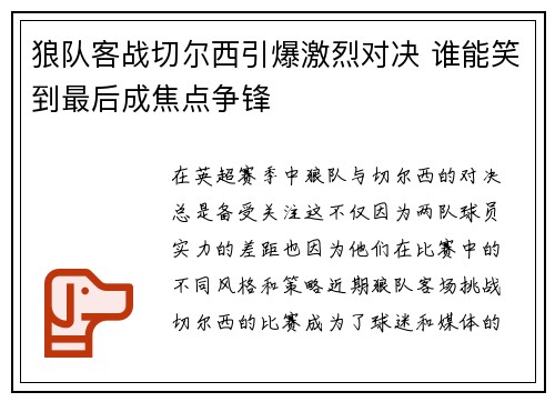 狼队客战切尔西引爆激烈对决 谁能笑到最后成焦点争锋