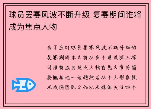 球员罢赛风波不断升级 复赛期间谁将成为焦点人物 球员罢赛风波不断升级 复赛期间谁将成为焦点人物