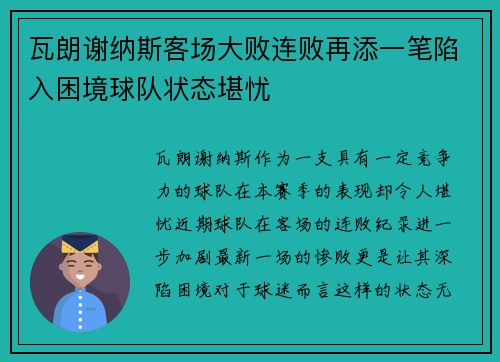 瓦朗谢纳斯客场大败连败再添一笔陷入困境球队状态堪忧 瓦朗谢纳斯客场大败连败再添一笔陷入困境球队状态堪忧