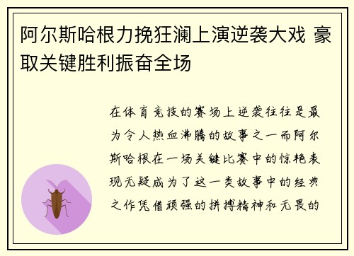 阿尔斯哈根力挽狂澜上演逆袭大戏 豪取关键胜利振奋全场