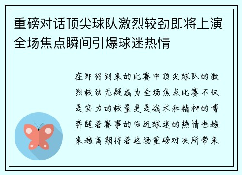 重磅对话顶尖球队激烈较劲即将上演全场焦点瞬间引爆球迷热情