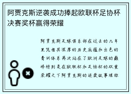 阿贾克斯逆袭成功捧起欧联杯足协杯决赛奖杯赢得荣耀