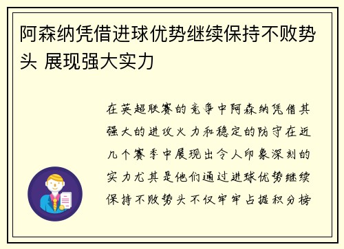 阿森纳凭借进球优势继续保持不败势头 展现强大实力