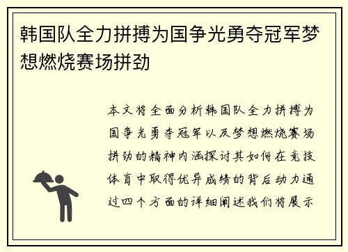 韩国队全力拼搏为国争光勇夺冠军梦想燃烧赛场拼劲