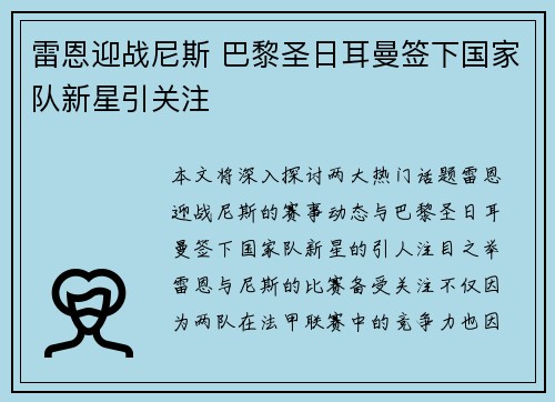雷恩迎战尼斯 巴黎圣日耳曼签下国家队新星引关注