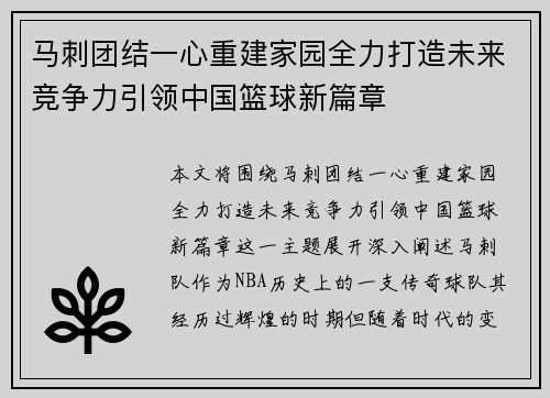 马刺团结一心重建家园全力打造未来竞争力引领中国篮球新篇章