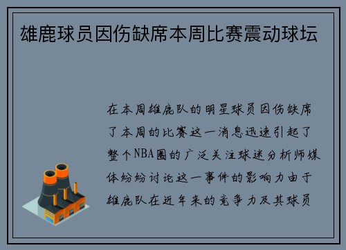 雄鹿球员因伤缺席本周比赛震动球坛