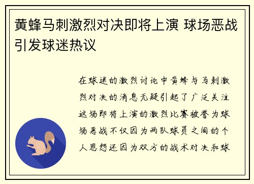 黄蜂马刺激烈对决即将上演 球场恶战引发球迷热议