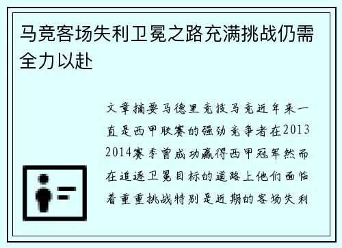 马竞客场失利卫冕之路充满挑战仍需全力以赴