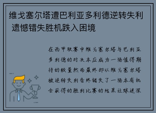 维戈塞尔塔遭巴利亚多利德逆转失利 遗憾错失胜机跌入困境 维戈塞尔塔遭巴利亚多利德逆转失利 遗憾错失胜机跌入困境