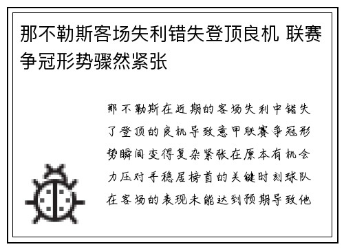那不勒斯客场失利错失登顶良机 联赛争冠形势骤然紧张