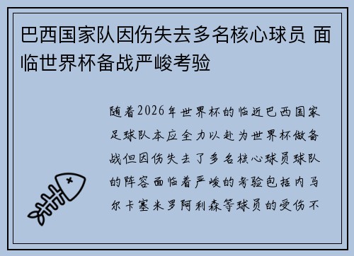 巴西国家队因伤失去多名核心球员 面临世界杯备战严峻考验