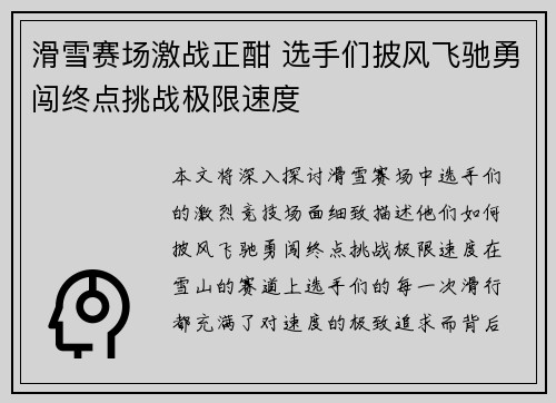 滑雪赛场激战正酣 选手们披风飞驰勇闯终点挑战极限速度