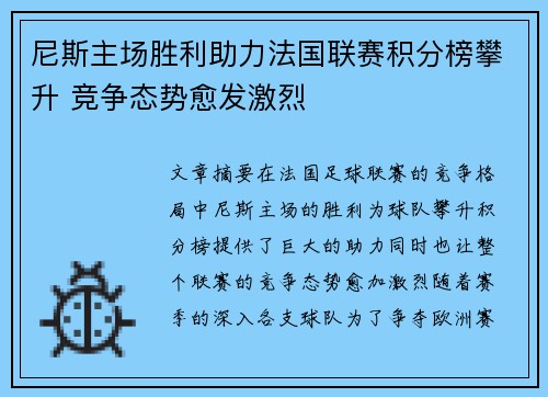 尼斯主场胜利助力法国联赛积分榜攀升 竞争态势愈发激烈