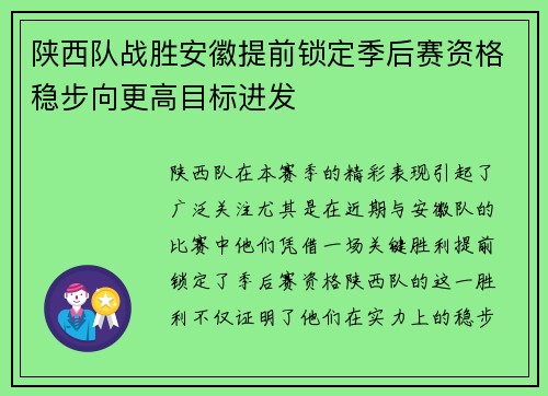 陕西队战胜安徽提前锁定季后赛资格稳步向更高目标进发