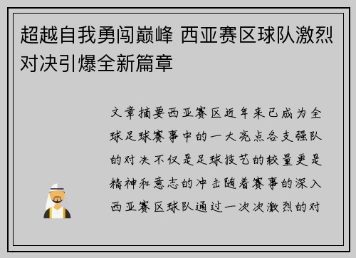 超越自我勇闯巅峰 西亚赛区球队激烈对决引爆全新篇章
