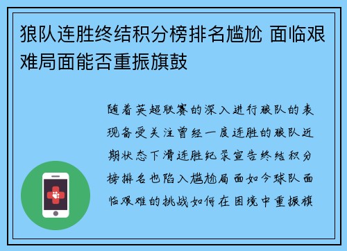 狼队连胜终结积分榜排名尴尬 面临艰难局面能否重振旗鼓