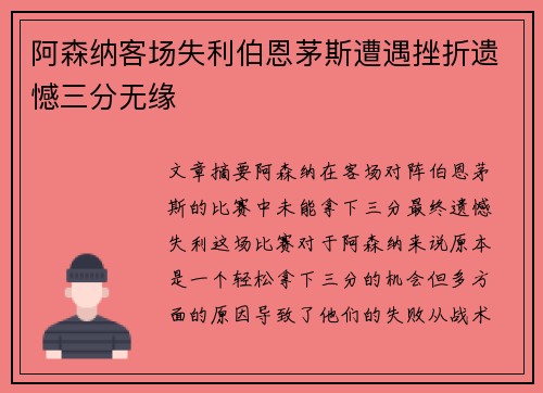 阿森纳客场失利伯恩茅斯遭遇挫折遗憾三分无缘