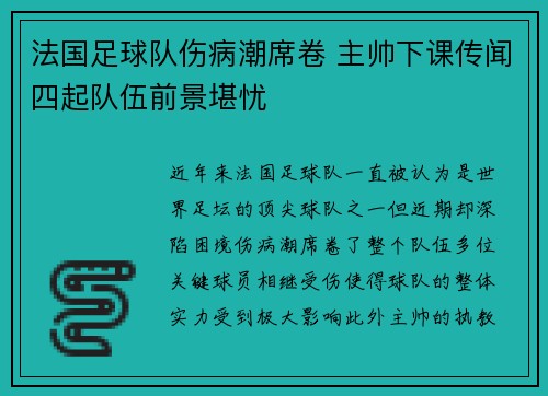 法国足球队伤病潮席卷 主帅下课传闻四起队伍前景堪忧