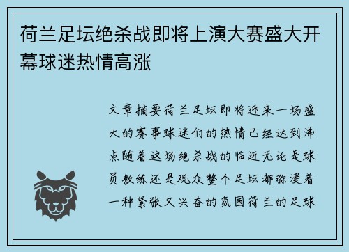 荷兰足坛绝杀战即将上演大赛盛大开幕球迷热情高涨