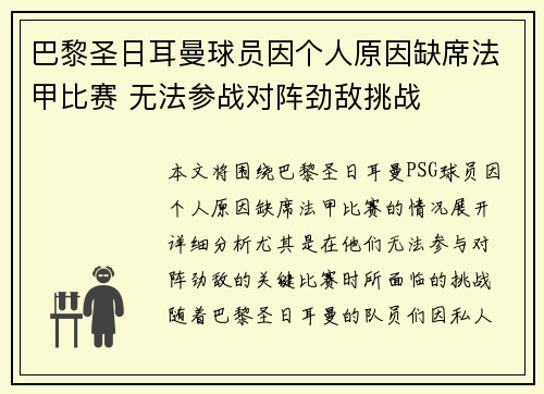 巴黎圣日耳曼球员因个人原因缺席法甲比赛 无法参战对阵劲敌挑战